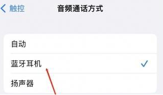 蓬江苹果蓝牙维修店分享iPhone设置蓝牙设备接听电话方法