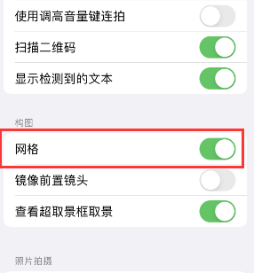 蓬江苹果手机维修网点分享iPhone如何开启九宫格构图功能 