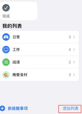 蓬江苹果14维修店分享iPhone14如何设置主屏幕显示多个不同类型提醒事项 