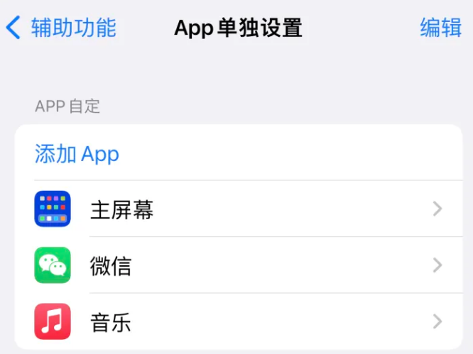 蓬江苹果14服务点分享iPhone14如何单独设置App 