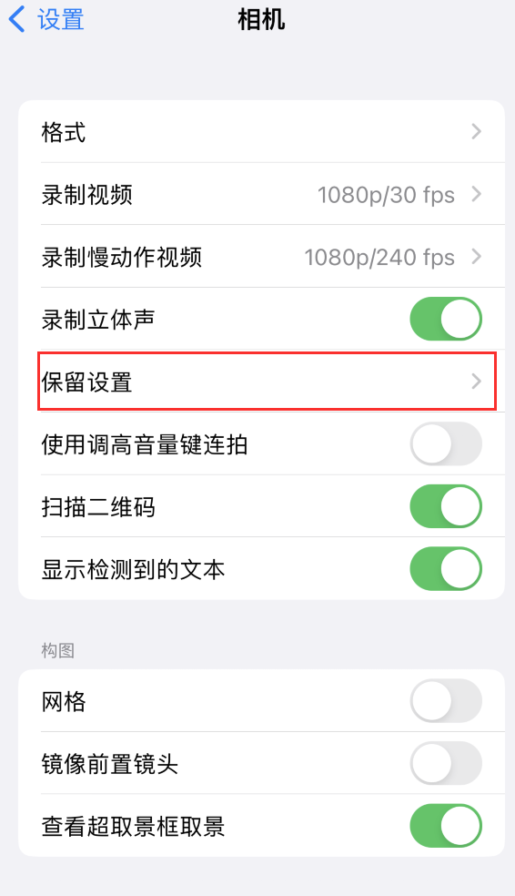 蓬江苹果14维修分享如何在iPhone 14 机型中保留拍照设置 