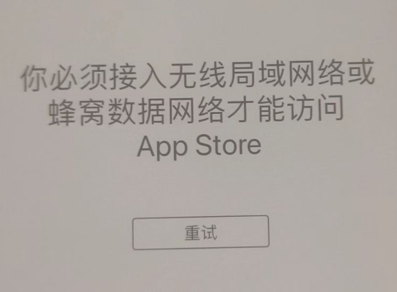 蓬江苹果服务网点分享无法在 iPhone 上打开 App Store 怎么办 