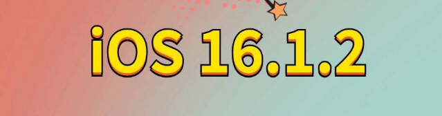 蓬江苹果手机维修分享iOS 16.1.2正式版更新内容及升级方法 