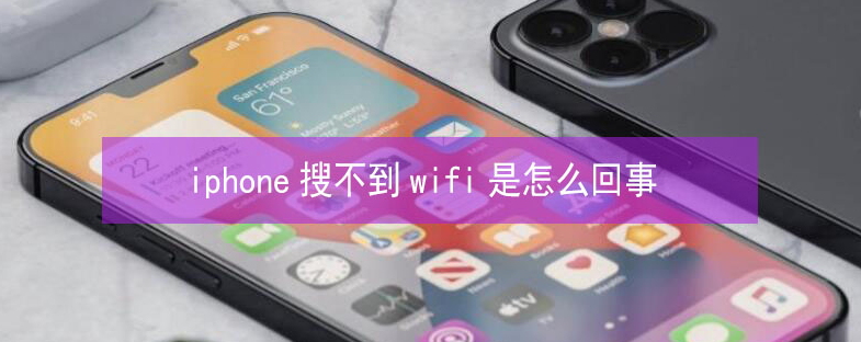 蓬江苹果13维修分享iPhone13搜索不到wifi怎么办 